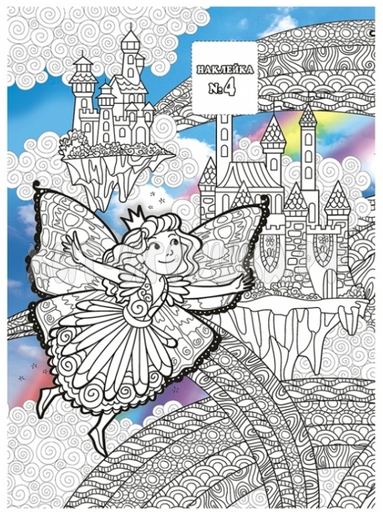 Раскраска А4 16 стр. с наклейками "Детская арт-терапия. Сказочный мир" Лис РНДА-002